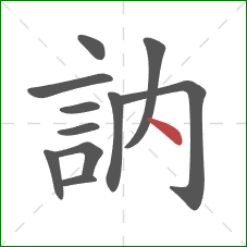 訥的笔顺第11画：点