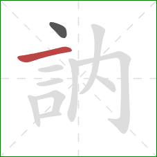 訥的笔顺第2画：横