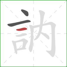 訥的笔顺第3画：横