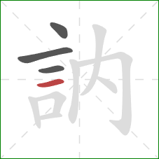 訥的笔顺第4画：横