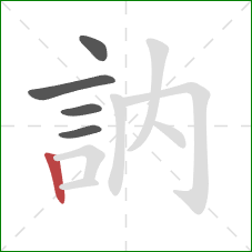 訥的笔顺第5画：竖