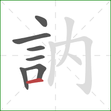 訥的笔顺第7画：横