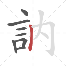 訥的笔顺第8画：竖