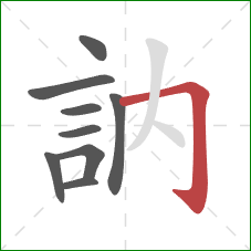 訥的笔顺第9画：横折钩