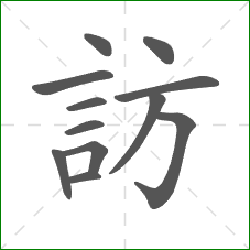 訪的笔顺