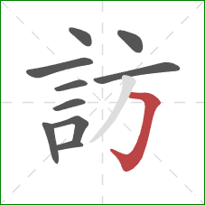 訪的笔顺第10画：横折钩