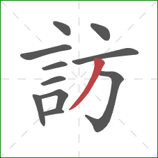 訪的笔顺第11画：撇