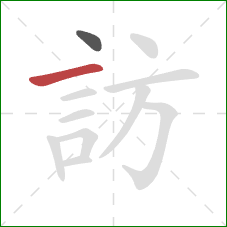 訪的笔顺第2画：横