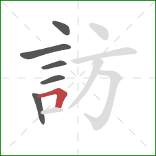 訪的笔顺第6画：横折