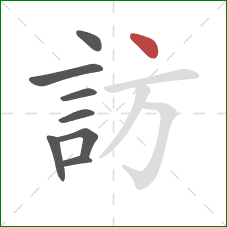 訪的笔顺第8画：点