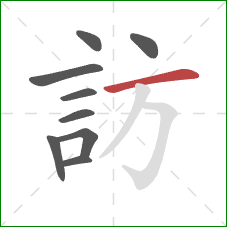 訪的笔顺第9画：横