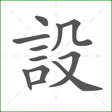 設的笔顺