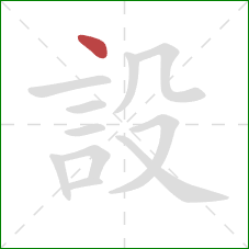 設的笔顺第1画：点