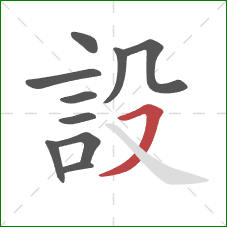 設的笔顺第10画：横撇