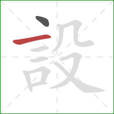 設的笔顺第2画：横