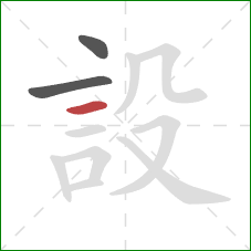 設的笔顺第3画：横