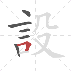 設的笔顺第6画：横折