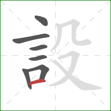 設的笔顺第7画：横