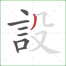 設的笔顺第8画：撇