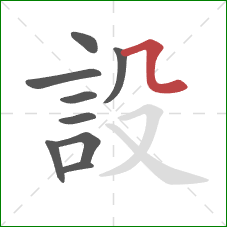 設的笔顺第9画：横折弯