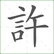 許的笔顺