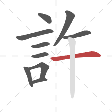 許的笔顺第10画：横