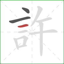 許的笔顺第3画：横