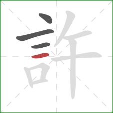 許的笔顺第4画：横