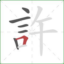 許的笔顺第6画：横折