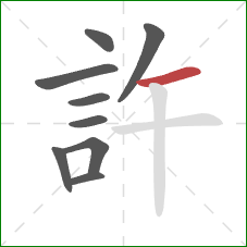 許的笔顺第9画：横