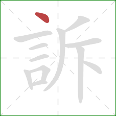 訴的笔顺第1画：点