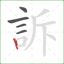 訴的笔顺第5画：竖