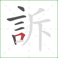 訴的笔顺第6画：横折