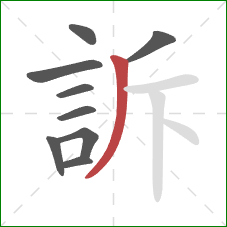 訴的笔顺第9画：撇