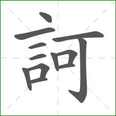訶的笔顺