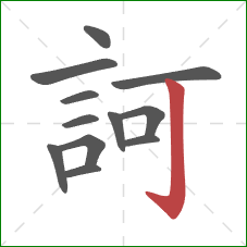 訶的笔顺第12画：竖钩