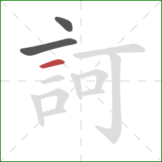 訶的笔顺第3画：横