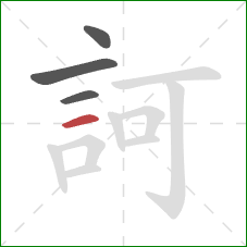 訶的笔顺第4画：横