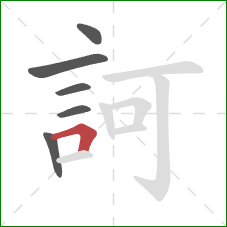 訶的笔顺第6画：横折