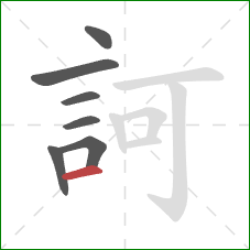 訶的笔顺第7画：横