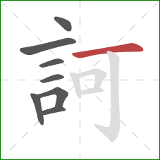 訶的笔顺第8画：横