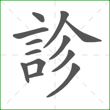 診的笔顺