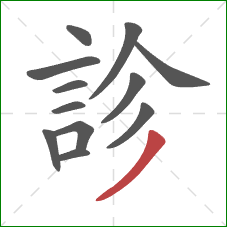 診的笔顺第12画：撇