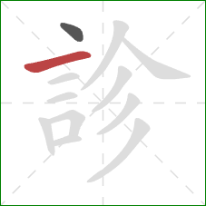 診的笔顺第2画：横