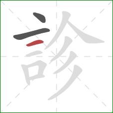 診的笔顺第3画：横