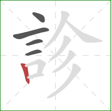 診的笔顺第5画：竖