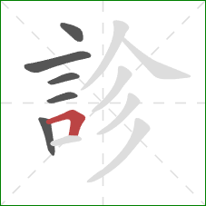 診的笔顺第6画：横折
