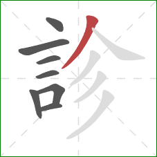 診的笔顺第8画：撇