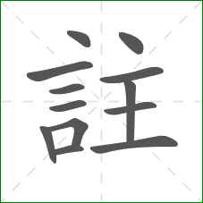 註的笔顺