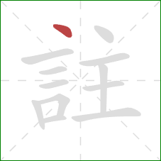 註的笔顺第1画：点